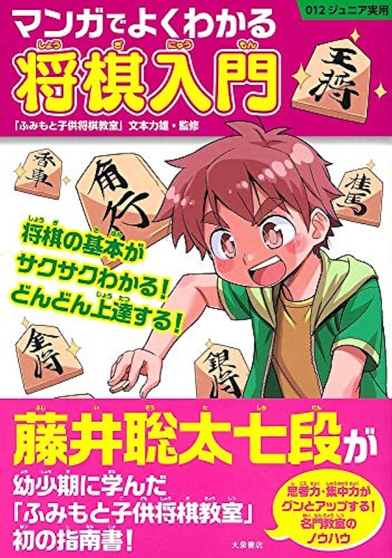 マンガでよくわかる 将棋入門 1