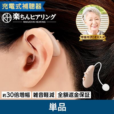 楽ちんヒアリングのおすすめ人気ランキング【2026年4月】 | マイベスト