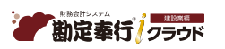 勘定奉行iクラウド 建設業編 1