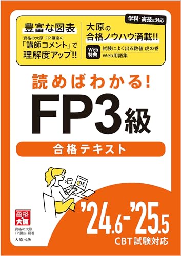 読めばわかる！FP3級合格テキスト'24.6-'25.5 1