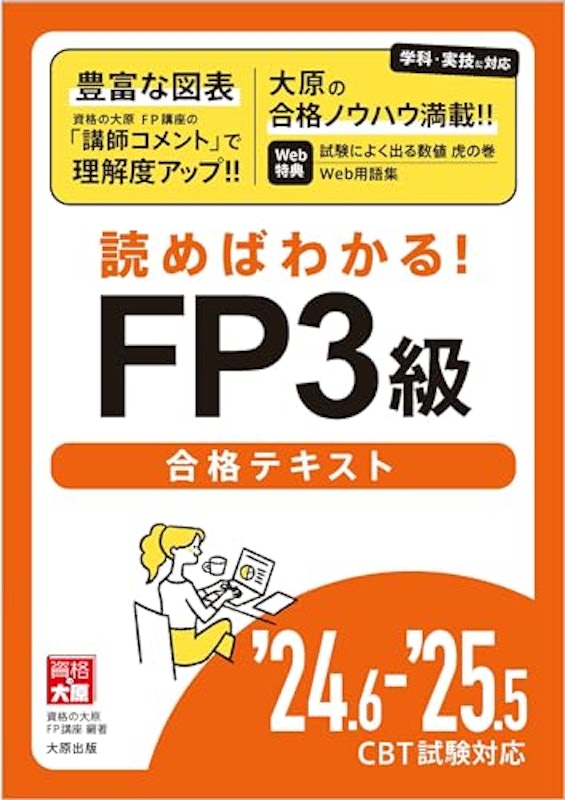 読めばわかる!FP3級合格テキスト'24.6-'25.5 1