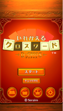 いれかえるクロスワード 6