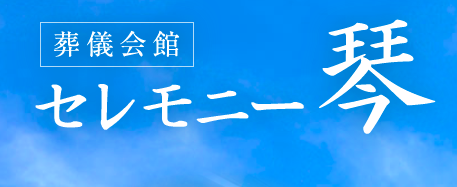 セレモニー琴 1