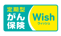 がん保険Wish[ウイッシュ] 1