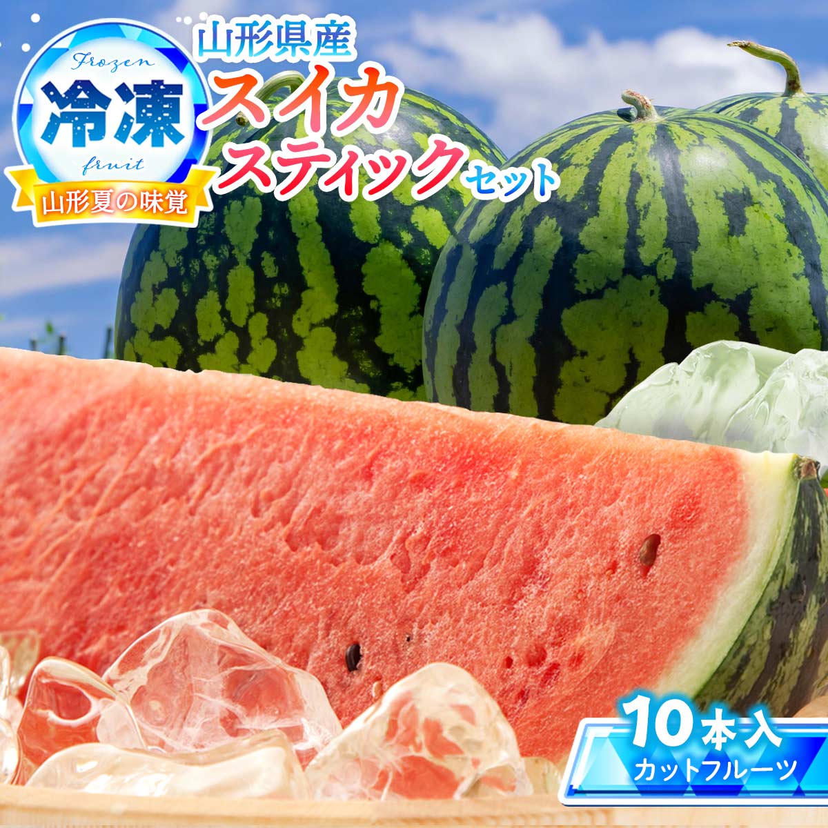 スイカスティックセット 2