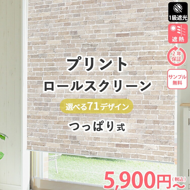 つっぱり式 プリント ロールスクリーン 1
