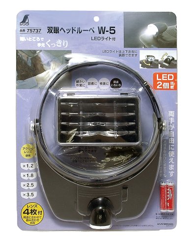 ルーペ W-5 双眼ヘッドルーペ 1.2～3.5倍 LEDライト付 2