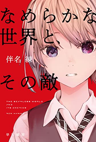 なめらかな世界と、その敵 1