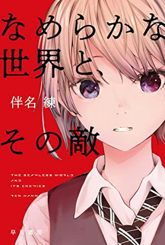 なめらかな世界と、その敵 1