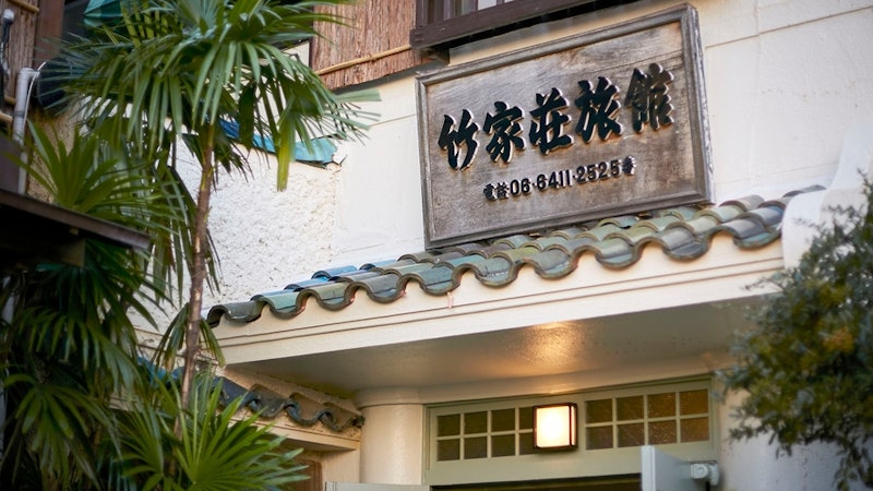 竹家荘旅館 1