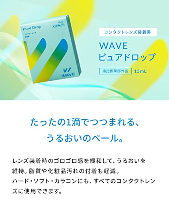 WAVEピュアドロップ 2