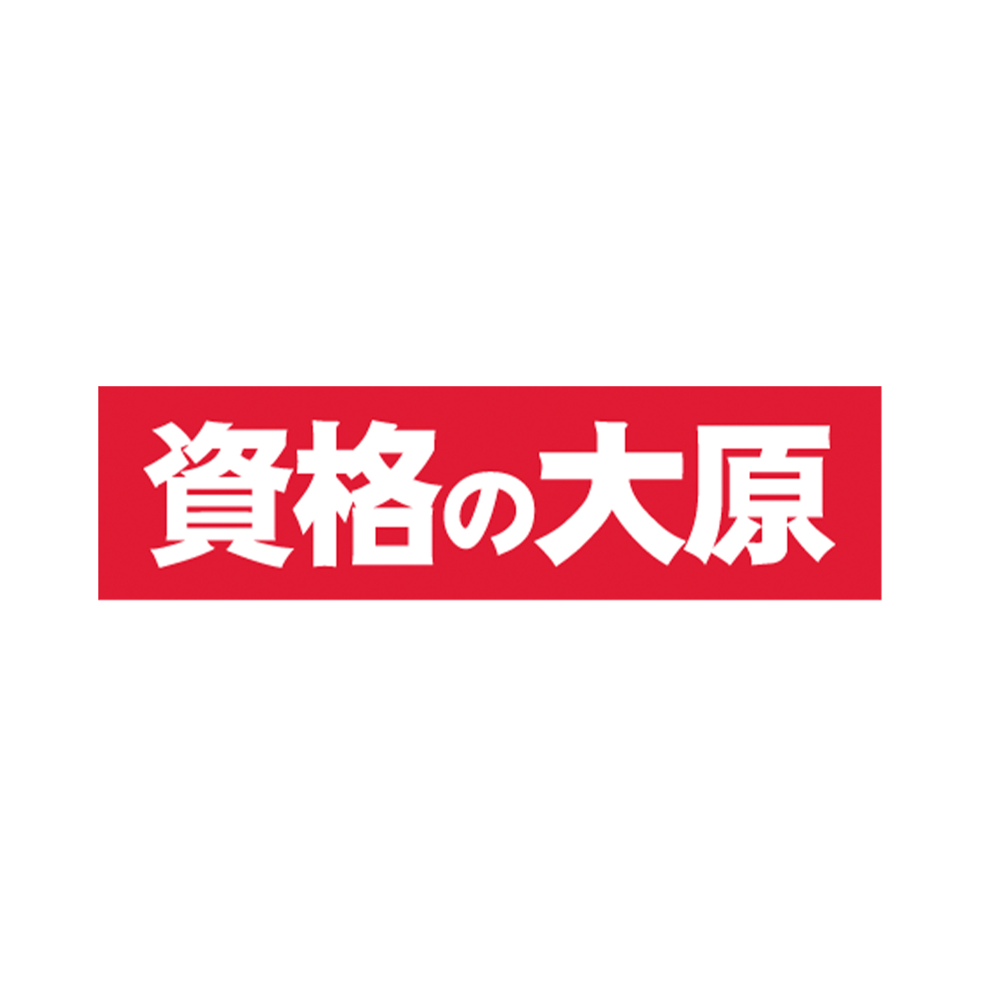 資格の大原 1