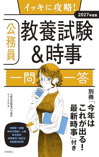 2027年度版 イッキに攻略！ 公務員教養試験＆時事　一問一答 1