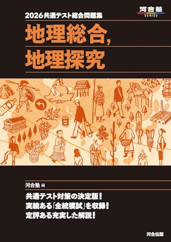 2026 地理総合,地理探究 1