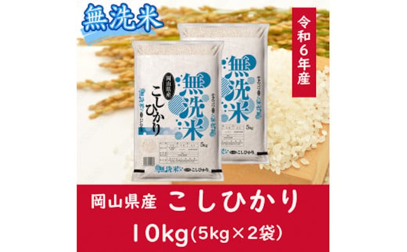 無洗米 岡山県産こしひかり 1