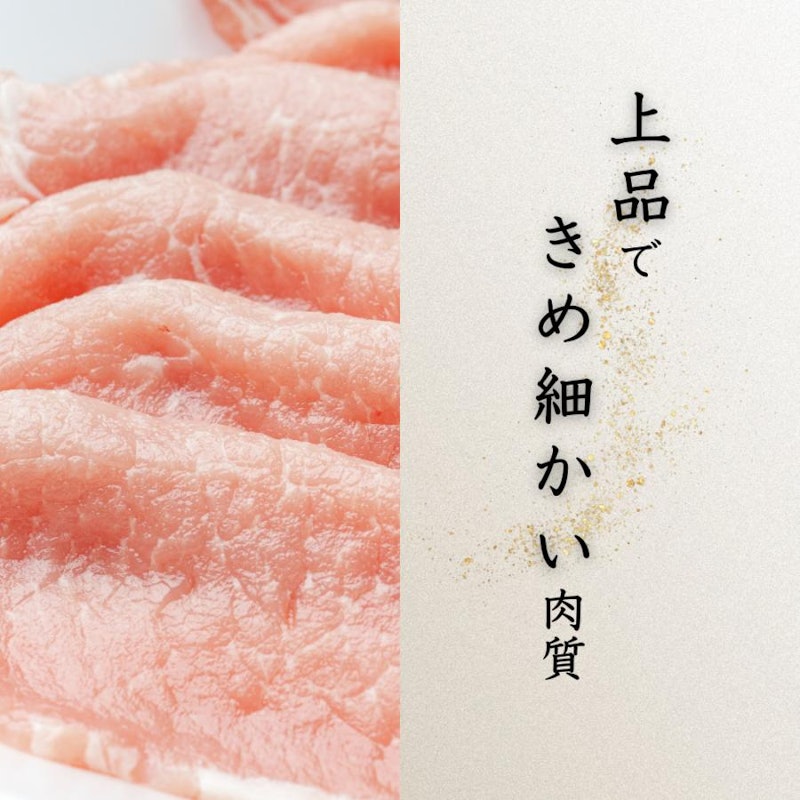 三代目本多 国産豚ロースしゃぶしゃぶ用薄切りスライス 4