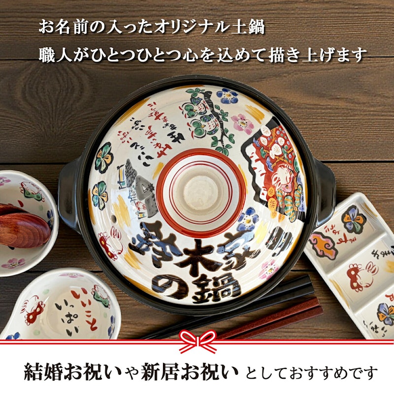 祝おめでとう 土鍋 2