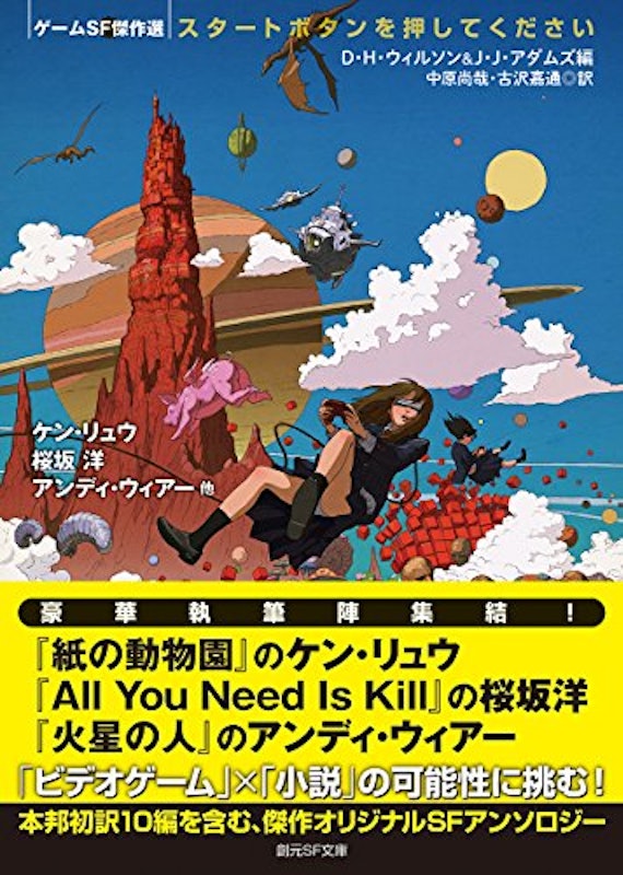 スタートボタンを押してください ゲームSF傑作選 2