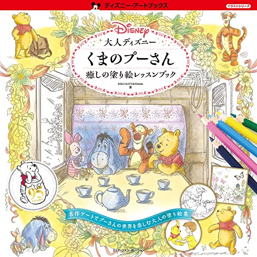 大人ディズニー くまのプーさん 癒しの塗り絵レッスンブック 1