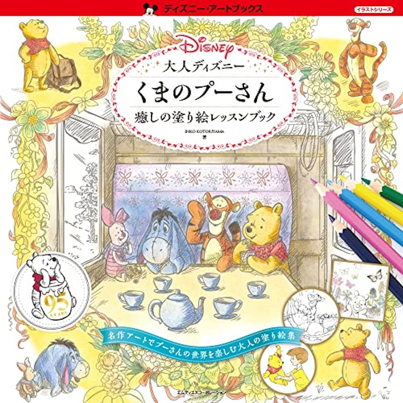 大人ディズニー くまのプーさん 癒しの塗り絵レッスンブック 1