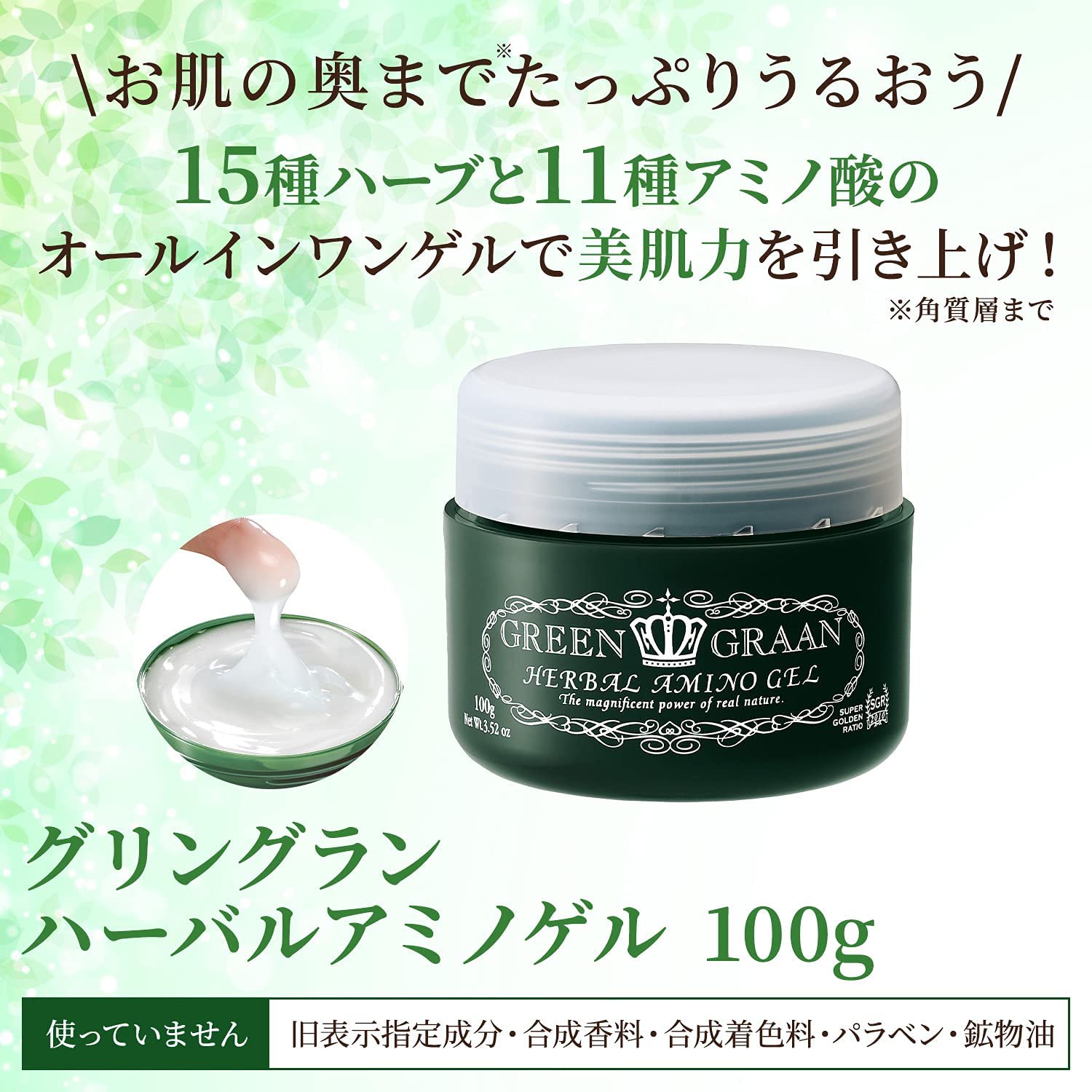 グリングラン ハーバルアミノゲル 100g