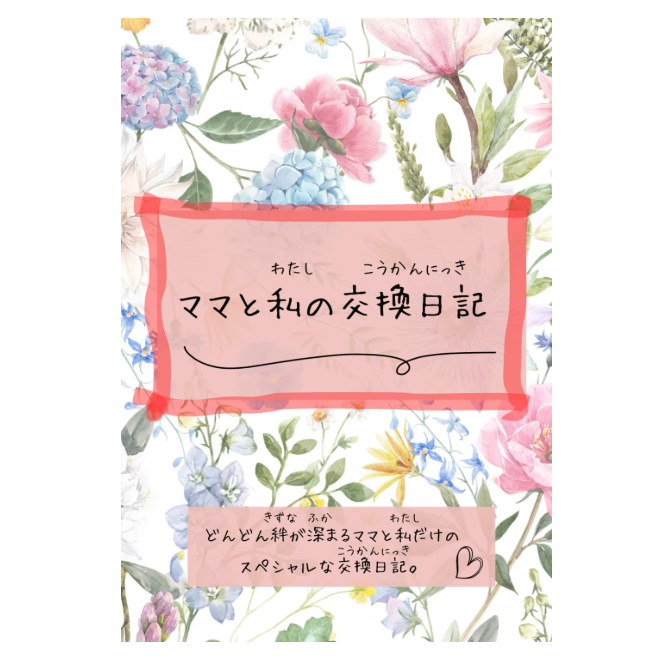 ママと私の交換日記 1