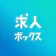 カカクコム 求人ボックス 1