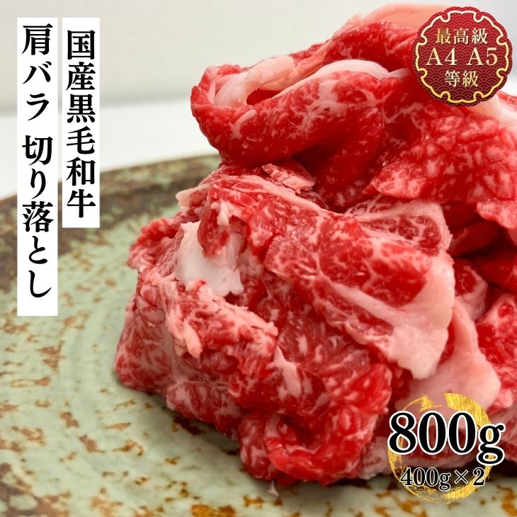 国産黒毛和牛こくうま肩バラ切り落とし 1