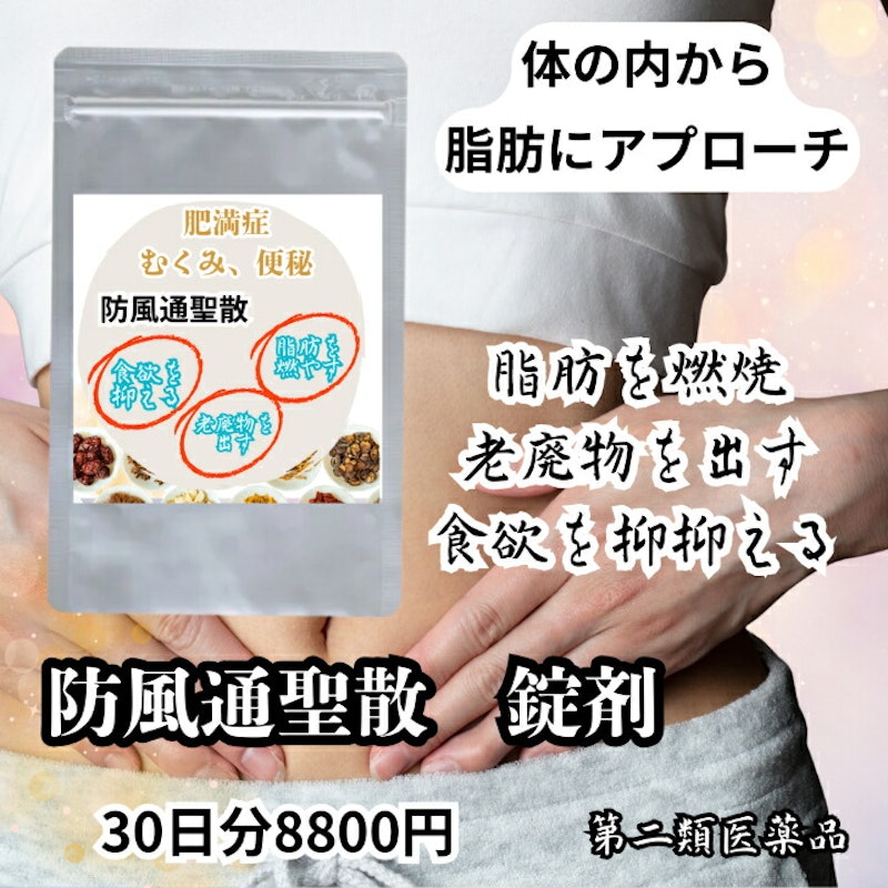 防風通聖散 1