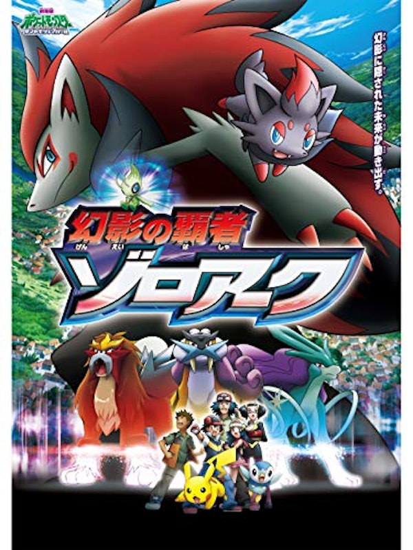 劇場版ポケットモンスター ダイヤモンド&パール 幻影の覇者 ゾロアーク 1