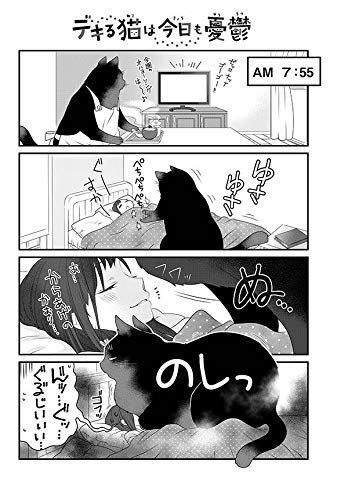 デキる猫は今日も憂鬱 5