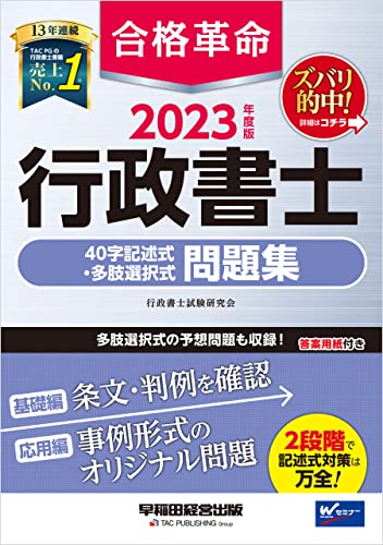 合格革命行政書士基本問題集 2020年度版／行政書士試験研究会