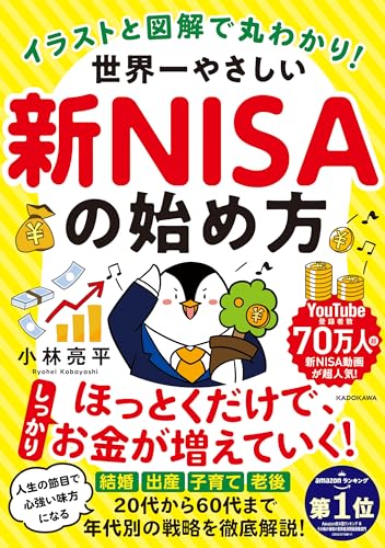 イラストと図解で丸わかり！ 世界一やさしい新NISAの始め方 1