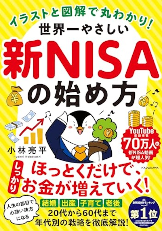 イラストと図解で丸わかり! 世界一やさしい新NISAの始め方 1