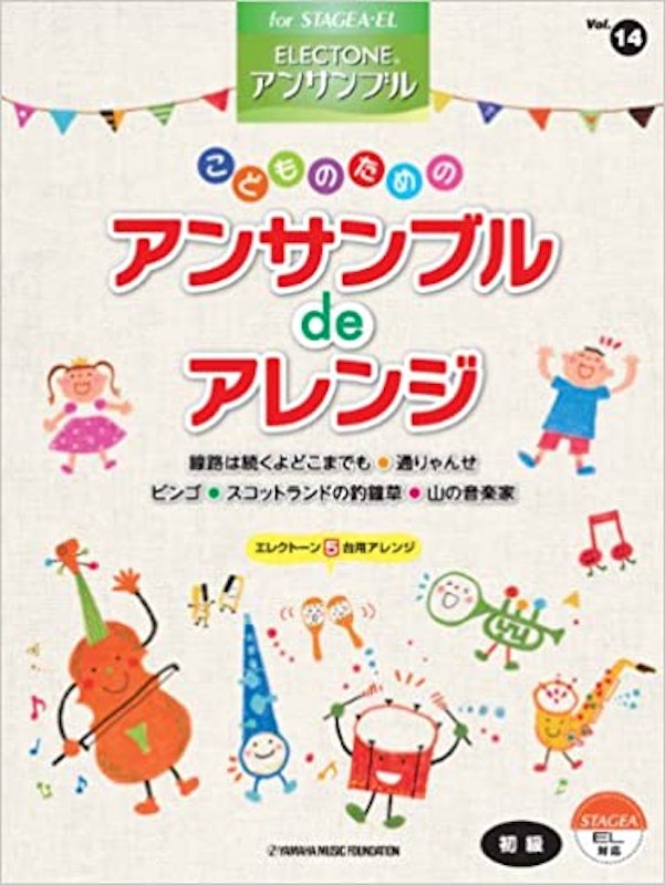 STAGEA・EL エレクトーン・アンサンブル(初級) Vol.14 1