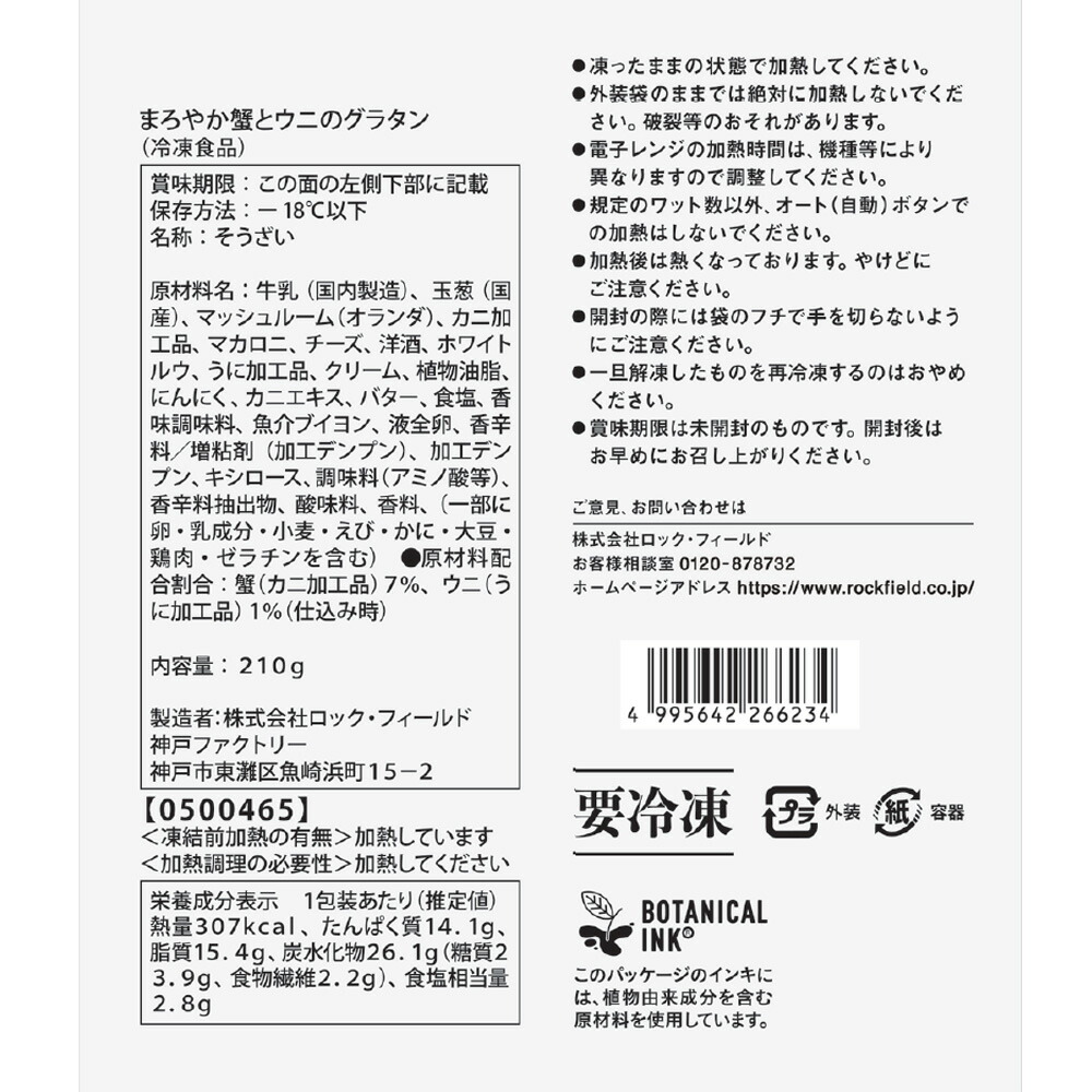 まろやか蟹とウニのグラタン 2
