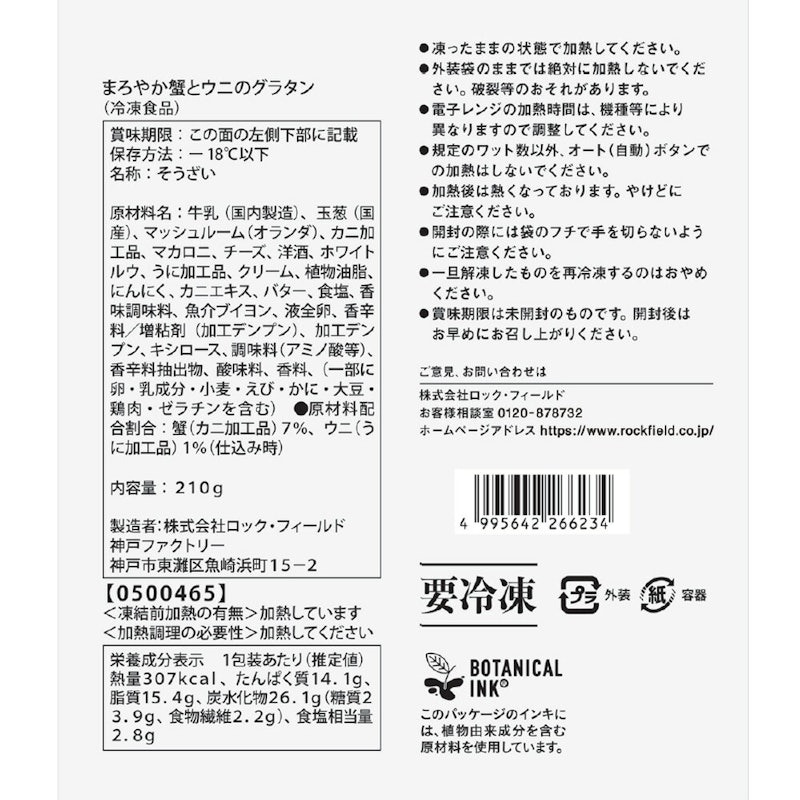 まろやか蟹とウニのグラタン 2