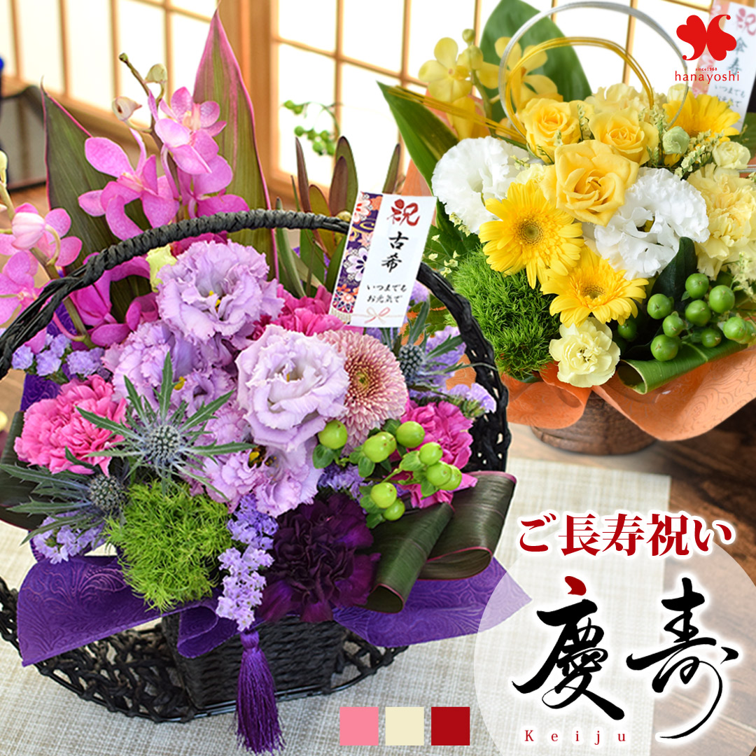  生花 アレンジ 慶寿 和風 フラワーアレンジメント 長寿祝い 1