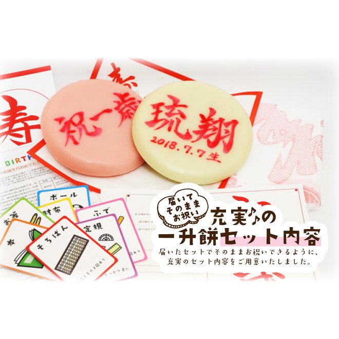 一升餅お祝いセット 3