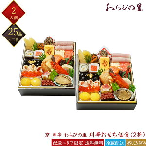 和風料亭おせち個食（2折） 1