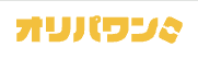 オリパワン 1