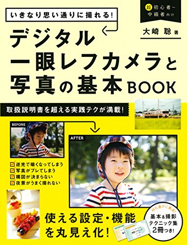 いきなり思い通りに撮れる！デジタル一眼レフカメラと写真の基本BOOK 1