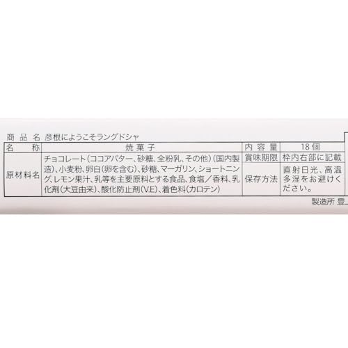 彦根限定ひこにゃん・彦根にようこそ！さくっとラングドシャ大 3