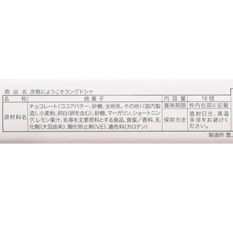彦根限定ひこにゃん・彦根にようこそ!さくっとラングドシャ大 3