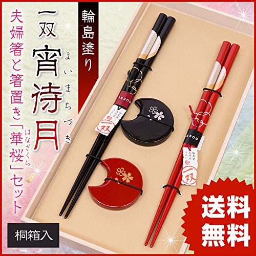 一双 宵待月&箸置華桜 2