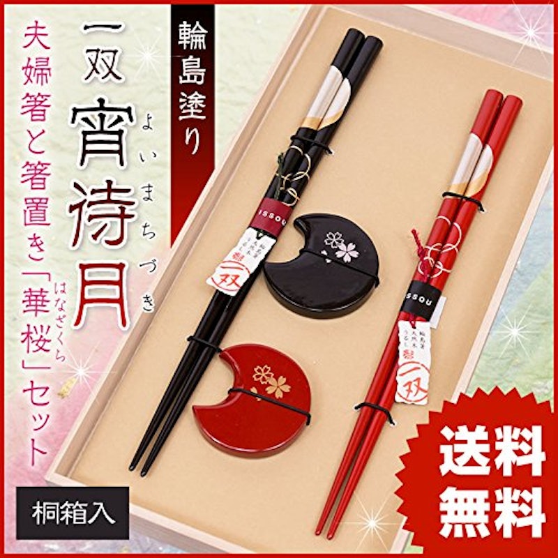 一双 宵待月&箸置華桜 2