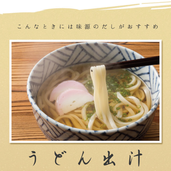 万能和風だし 味源のだし 7