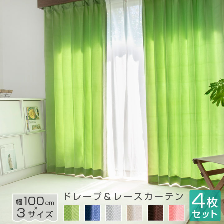カーテン4枚セット 1