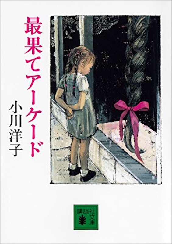 最果てアーケード 1
