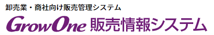 GrowOne 販売情報システム 1